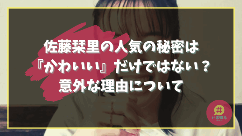 Sato Shiori Cute Popularity Reason